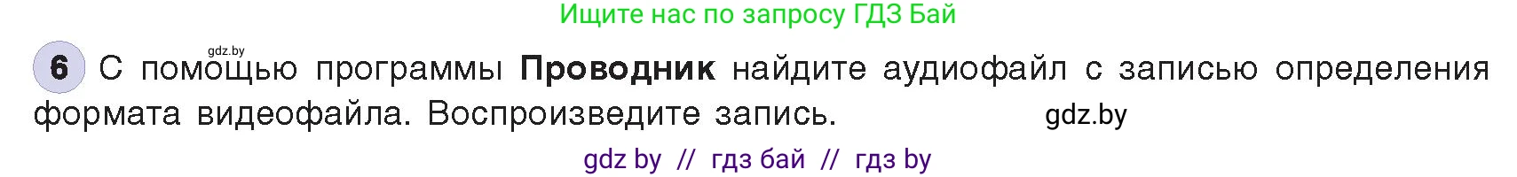 Информатика, 8 класс Учебник, авторы: Котов Владимир Михайлович, Лапо Анжелика Ивановна, Быкадоров Юрий Александрович, издательство Адукацыя i выхаванне, Минск, 2026, страница 147, номер 6, Условие