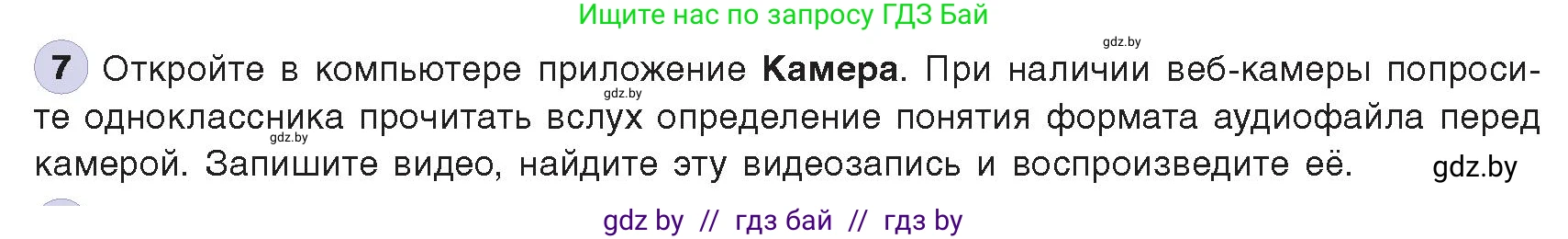 Информатика, 8 класс Учебник, авторы: Котов Владимир Михайлович, Лапо Анжелика Ивановна, Быкадоров Юрий Александрович, издательство Адукацыя i выхаванне, Минск, 2026, страница 147, номер 7, Условие