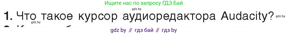 Информатика, 8 класс Учебник, авторы: Котов Владимир Михайлович, Лапо Анжелика Ивановна, Быкадоров Юрий Александрович, издательство Адукацыя i выхаванне, Минск, 2026, страница 152, номер 1, Условие