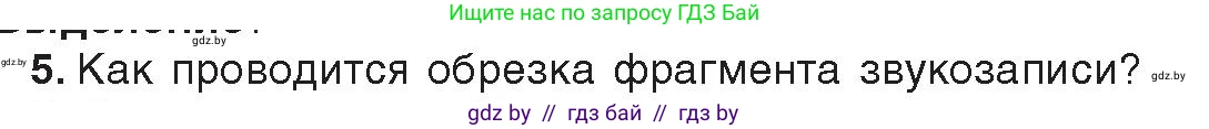 Информатика, 8 класс Учебник, авторы: Котов Владимир Михайлович, Лапо Анжелика Ивановна, Быкадоров Юрий Александрович, издательство Адукацыя i выхаванне, Минск, 2026, страница 152, номер 5, Условие
