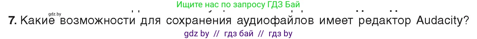 Информатика, 8 класс Учебник, авторы: Котов Владимир Михайлович, Лапо Анжелика Ивановна, Быкадоров Юрий Александрович, издательство Адукацыя i выхаванне, Минск, 2026, страница 152, номер 7, Условие
