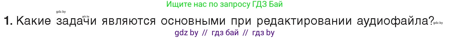 Информатика, 8 класс Учебник, авторы: Котов Владимир Михайлович, Лапо Анжелика Ивановна, Быкадоров Юрий Александрович, издательство Адукацыя i выхаванне, Минск, 2026, страница 156, номер 1, Условие