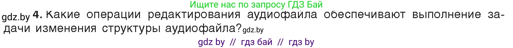 Информатика, 8 класс Учебник, авторы: Котов Владимир Михайлович, Лапо Анжелика Ивановна, Быкадоров Юрий Александрович, издательство Адукацыя i выхаванне, Минск, 2026, страница 156, номер 4, Условие