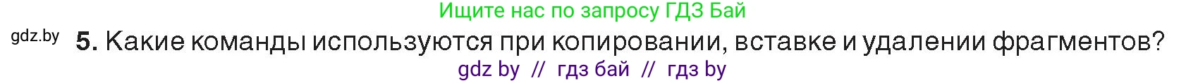Информатика, 8 класс Учебник, авторы: Котов Владимир Михайлович, Лапо Анжелика Ивановна, Быкадоров Юрий Александрович, издательство Адукацыя i выхаванне, Минск, 2026, страница 156, номер 5, Условие