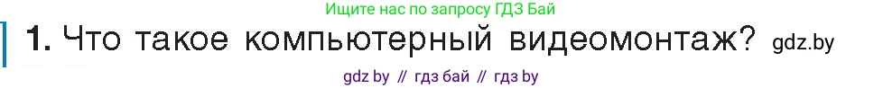 Информатика, 8 класс Учебник, авторы: Котов Владимир Михайлович, Лапо Анжелика Ивановна, Быкадоров Юрий Александрович, издательство Адукацыя i выхаванне, Минск, 2026, страница 160, номер 1, Условие