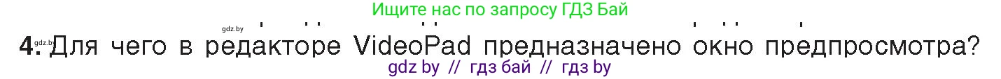Информатика, 8 класс Учебник, авторы: Котов Владимир Михайлович, Лапо Анжелика Ивановна, Быкадоров Юрий Александрович, издательство Адукацыя i выхаванне, Минск, 2026, страница 160, номер 4, Условие
