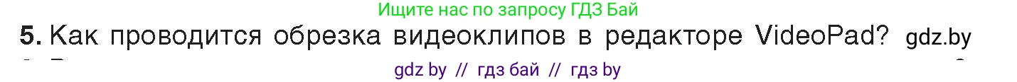 Информатика, 8 класс Учебник, авторы: Котов Владимир Михайлович, Лапо Анжелика Ивановна, Быкадоров Юрий Александрович, издательство Адукацыя i выхаванне, Минск, 2026, страница 160, номер 5, Условие