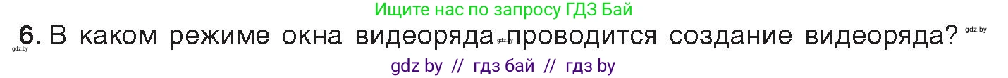 Информатика, 8 класс Учебник, авторы: Котов Владимир Михайлович, Лапо Анжелика Ивановна, Быкадоров Юрий Александрович, издательство Адукацыя i выхаванне, Минск, 2026, страница 160, номер 6, Условие