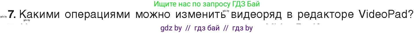 Информатика, 8 класс Учебник, авторы: Котов Владимир Михайлович, Лапо Анжелика Ивановна, Быкадоров Юрий Александрович, издательство Адукацыя i выхаванне, Минск, 2026, страница 160, номер 7, Условие