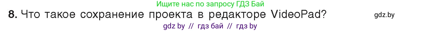 Информатика, 8 класс Учебник, авторы: Котов Владимир Михайлович, Лапо Анжелика Ивановна, Быкадоров Юрий Александрович, издательство Адукацыя i выхаванне, Минск, 2026, страница 160, номер 8, Условие