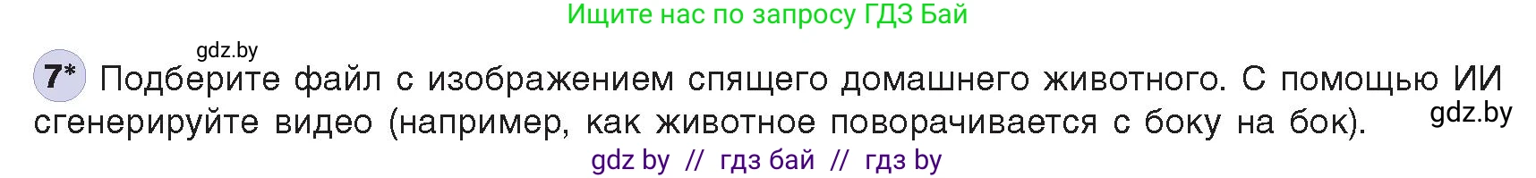 Информатика, 8 класс Учебник, авторы: Котов Владимир Михайлович, Лапо Анжелика Ивановна, Быкадоров Юрий Александрович, издательство Адукацыя i выхаванне, Минск, 2026, страница 161, номер 7, Условие
