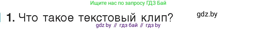 Информатика, 8 класс Учебник, авторы: Котов Владимир Михайлович, Лапо Анжелика Ивановна, Быкадоров Юрий Александрович, издательство Адукацыя i выхаванне, Минск, 2026, страница 167, номер 1, Условие
