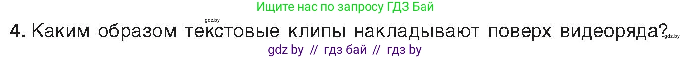 Информатика, 8 класс Учебник, авторы: Котов Владимир Михайлович, Лапо Анжелика Ивановна, Быкадоров Юрий Александрович, издательство Адукацыя i выхаванне, Минск, 2026, страница 167, номер 4, Условие