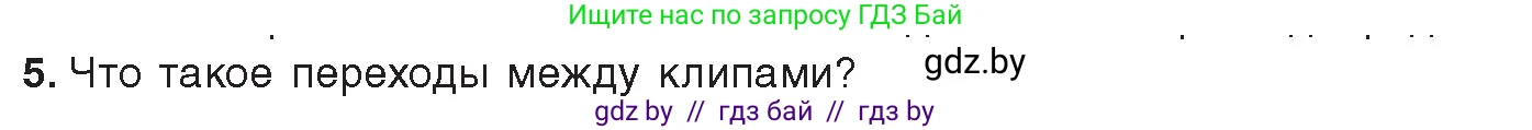 Информатика, 8 класс Учебник, авторы: Котов Владимир Михайлович, Лапо Анжелика Ивановна, Быкадоров Юрий Александрович, издательство Адукацыя i выхаванне, Минск, 2026, страница 167, номер 5, Условие