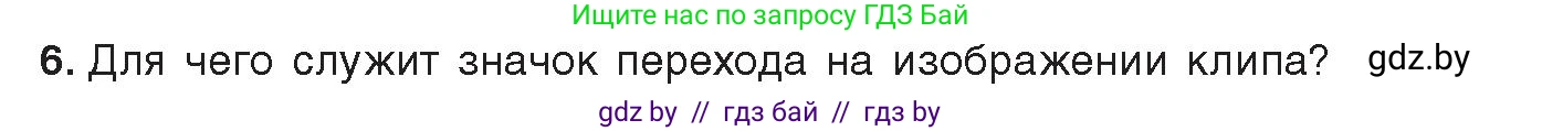 Информатика, 8 класс Учебник, авторы: Котов Владимир Михайлович, Лапо Анжелика Ивановна, Быкадоров Юрий Александрович, издательство Адукацыя i выхаванне, Минск, 2026, страница 167, номер 6, Условие