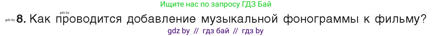 Информатика, 8 класс Учебник, авторы: Котов Владимир Михайлович, Лапо Анжелика Ивановна, Быкадоров Юрий Александрович, издательство Адукацыя i выхаванне, Минск, 2026, страница 167, номер 8, Условие