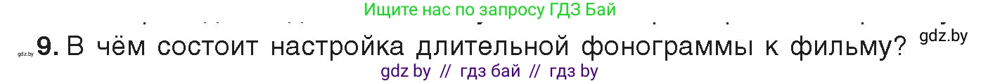 Информатика, 8 класс Учебник, авторы: Котов Владимир Михайлович, Лапо Анжелика Ивановна, Быкадоров Юрий Александрович, издательство Адукацыя i выхаванне, Минск, 2026, страница 167, номер 9, Условие