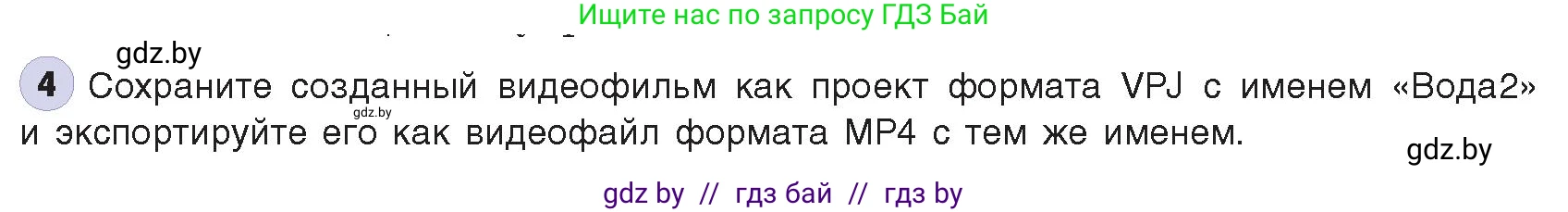 Информатика, 8 класс Учебник, авторы: Котов Владимир Михайлович, Лапо Анжелика Ивановна, Быкадоров Юрий Александрович, издательство Адукацыя i выхаванне, Минск, 2026, страница 167, номер 4, Условие