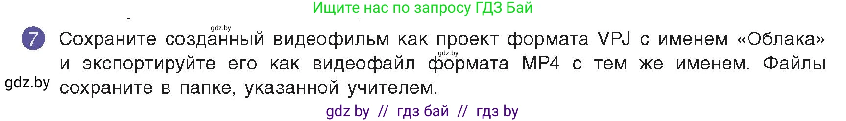 Информатика, 8 класс Учебник, авторы: Котов Владимир Михайлович, Лапо Анжелика Ивановна, Быкадоров Юрий Александрович, издательство Адукацыя i выхаванне, Минск, 2026, страница 168, номер 7, Условие