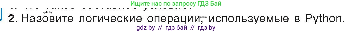 Информатика, 8 класс Учебник, авторы: Котов Владимир Михайлович, Лапо Анжелика Ивановна, Быкадоров Юрий Александрович, издательство Адукацыя i выхаванне, Минск, 2026, страница 24, номер 2, Условие