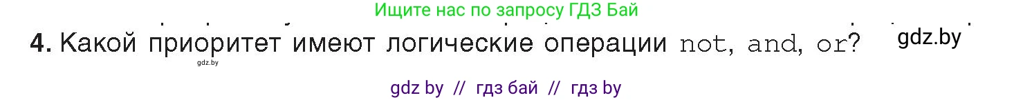 Информатика, 8 класс Учебник, авторы: Котов Владимир Михайлович, Лапо Анжелика Ивановна, Быкадоров Юрий Александрович, издательство Адукацыя i выхаванне, Минск, 2026, страница 24, номер 4, Условие
