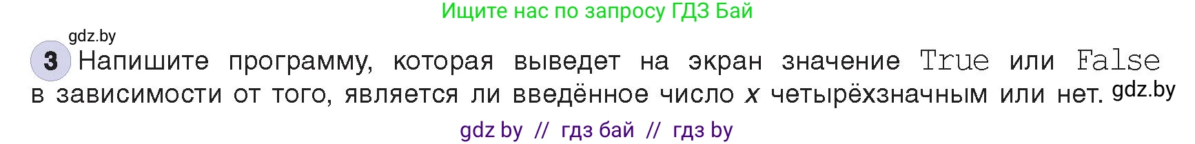 Информатика, 8 класс Учебник, авторы: Котов Владимир Михайлович, Лапо Анжелика Ивановна, Быкадоров Юрий Александрович, издательство Адукацыя i выхаванне, Минск, 2026, страница 24, номер 3, Условие