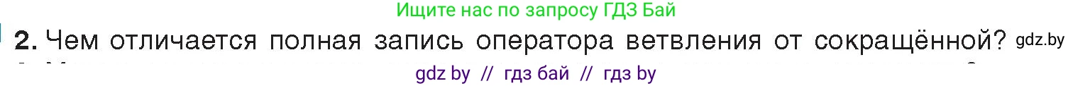 Информатика, 8 класс Учебник, авторы: Котов Владимир Михайлович, Лапо Анжелика Ивановна, Быкадоров Юрий Александрович, издательство Адукацыя i выхаванне, Минск, 2026, страница 29, номер 2, Условие