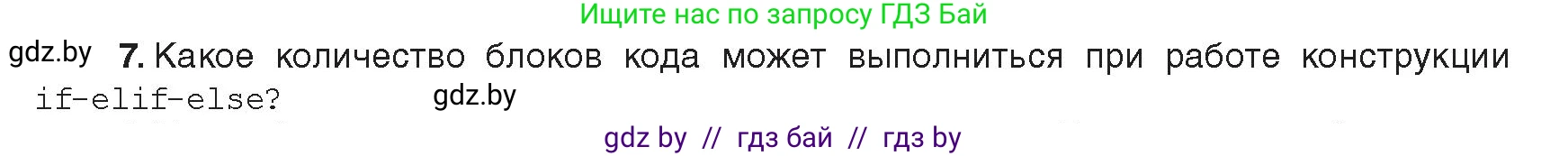 Информатика, 8 класс Учебник, авторы: Котов Владимир Михайлович, Лапо Анжелика Ивановна, Быкадоров Юрий Александрович, издательство Адукацыя i выхаванне, Минск, 2026, страница 29, номер 7, Условие