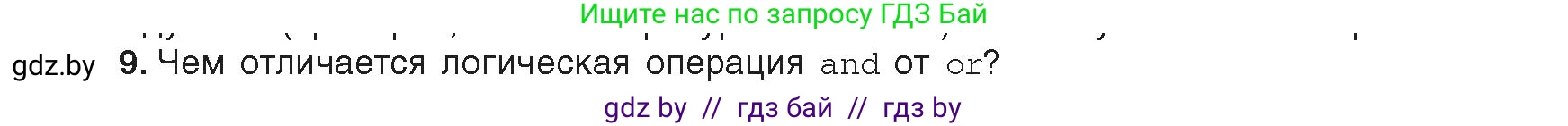 Информатика, 8 класс Учебник, авторы: Котов Владимир Михайлович, Лапо Анжелика Ивановна, Быкадоров Юрий Александрович, издательство Адукацыя i выхаванне, Минск, 2026, страница 29, номер 9, Условие