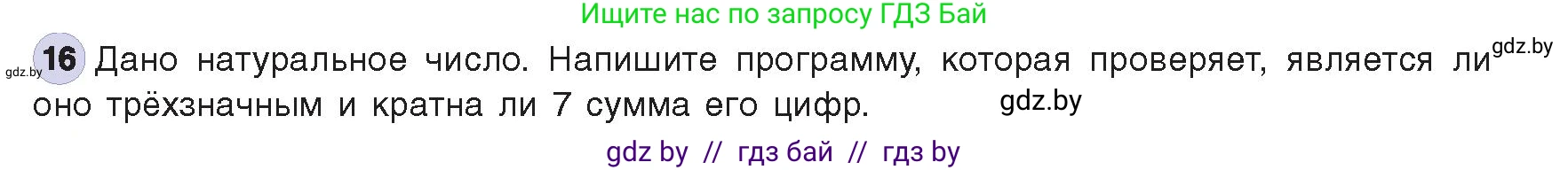 Информатика, 8 класс Учебник, авторы: Котов Владимир Михайлович, Лапо Анжелика Ивановна, Быкадоров Юрий Александрович, издательство Адукацыя i выхаванне, Минск, 2026, страница 31, номер 16, Условие