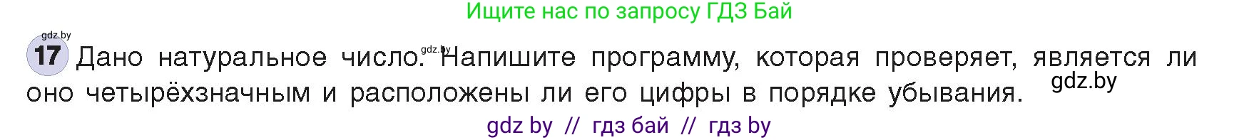 Информатика, 8 класс Учебник, авторы: Котов Владимир Михайлович, Лапо Анжелика Ивановна, Быкадоров Юрий Александрович, издательство Адукацыя i выхаванне, Минск, 2026, страница 31, номер 17, Условие