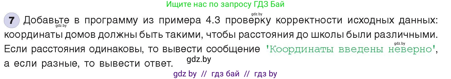 Информатика, 8 класс Учебник, авторы: Котов Владимир Михайлович, Лапо Анжелика Ивановна, Быкадоров Юрий Александрович, издательство Адукацыя i выхаванне, Минск, 2026, страница 30, номер 7, Условие