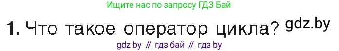 Информатика, 8 класс Учебник, авторы: Котов Владимир Михайлович, Лапо Анжелика Ивановна, Быкадоров Юрий Александрович, издательство Адукацыя i выхаванне, Минск, 2026, страница 36, номер 1, Условие