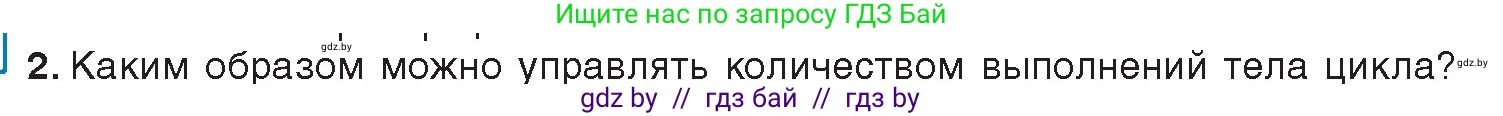 Информатика, 8 класс Учебник, авторы: Котов Владимир Михайлович, Лапо Анжелика Ивановна, Быкадоров Юрий Александрович, издательство Адукацыя i выхаванне, Минск, 2026, страница 36, номер 2, Условие