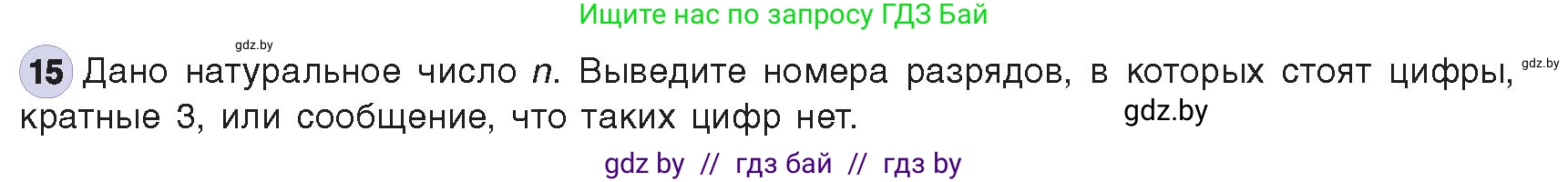 Информатика, 8 класс Учебник, авторы: Котов Владимир Михайлович, Лапо Анжелика Ивановна, Быкадоров Юрий Александрович, издательство Адукацыя i выхаванне, Минск, 2026, страница 61, номер 15, Условие