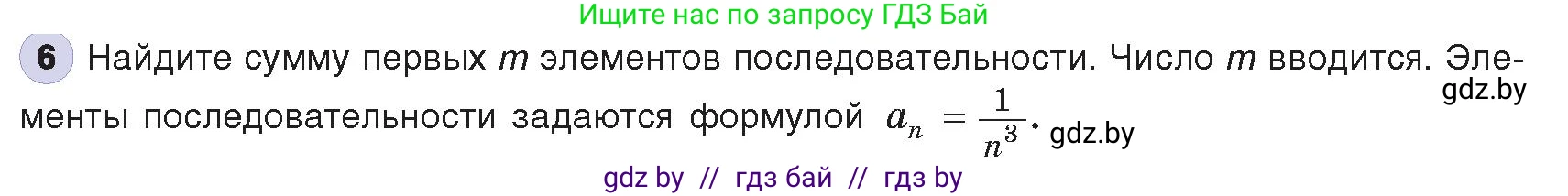 Информатика, 8 класс Учебник, авторы: Котов Владимир Михайлович, Лапо Анжелика Ивановна, Быкадоров Юрий Александрович, издательство Адукацыя i выхаванне, Минск, 2026, страница 59, номер 6, Условие