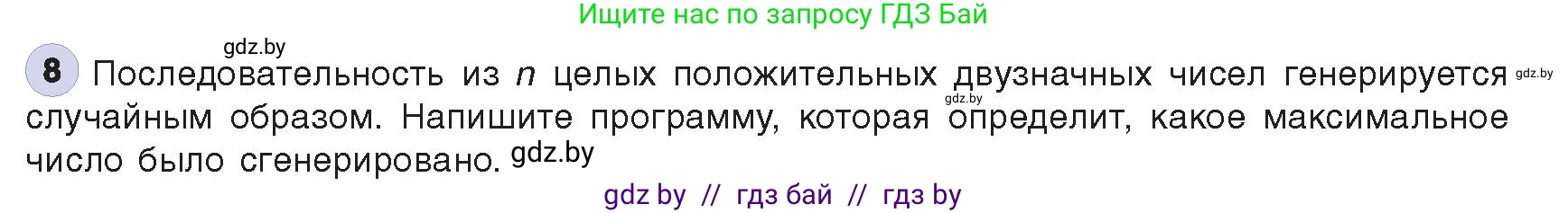 Информатика, 8 класс Учебник, авторы: Котов Владимир Михайлович, Лапо Анжелика Ивановна, Быкадоров Юрий Александрович, издательство Адукацыя i выхаванне, Минск, 2026, страница 60, номер 8, Условие