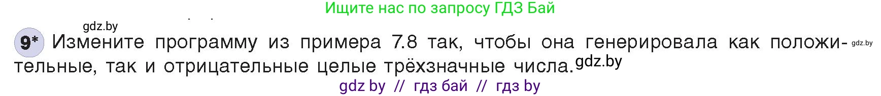 Информатика, 8 класс Учебник, авторы: Котов Владимир Михайлович, Лапо Анжелика Ивановна, Быкадоров Юрий Александрович, издательство Адукацыя i выхаванне, Минск, 2026, страница 60, номер 9, Условие