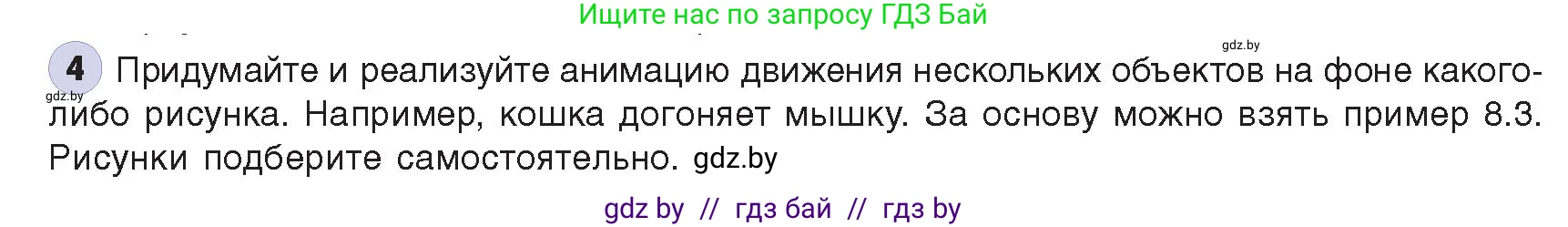 Информатика, 8 класс Учебник, авторы: Котов Владимир Михайлович, Лапо Анжелика Ивановна, Быкадоров Юрий Александрович, издательство Адукацыя i выхаванне, Минск, 2026, страница 67, номер 4, Условие