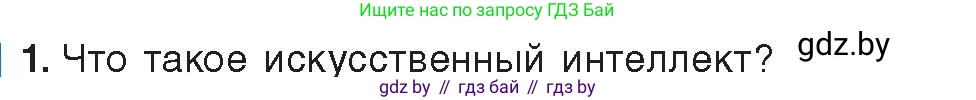 Информатика, 8 класс Учебник, авторы: Котов Владимир Михайлович, Лапо Анжелика Ивановна, Быкадоров Юрий Александрович, издательство Адукацыя i выхаванне, Минск, 2026, страница 79, номер 1, Условие