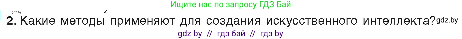 Информатика, 8 класс Учебник, авторы: Котов Владимир Михайлович, Лапо Анжелика Ивановна, Быкадоров Юрий Александрович, издательство Адукацыя i выхаванне, Минск, 2026, страница 79, номер 2, Условие