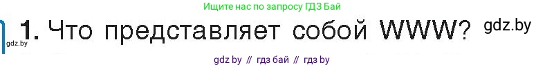 Информатика, 9 класс Учебник, авторы: Котов Владимир Михайлович, Лапо Анжелика Ивановна, Быкадоров Юрий Александрович, Войтехович Елена Николаевна, издательство Народная асвета, Минск, 2019, голубого цвета, страница 10, номер 1, Условие