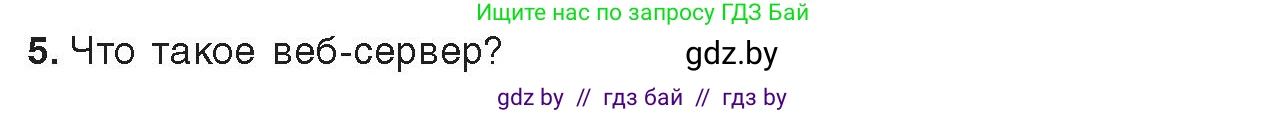 Информатика, 9 класс Учебник, авторы: Котов Владимир Михайлович, Лапо Анжелика Ивановна, Быкадоров Юрий Александрович, Войтехович Елена Николаевна, издательство Народная асвета, Минск, 2019, голубого цвета, страница 10, номер 5, Условие