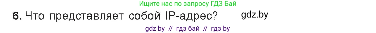 Информатика, 9 класс Учебник, авторы: Котов Владимир Михайлович, Лапо Анжелика Ивановна, Быкадоров Юрий Александрович, Войтехович Елена Николаевна, издательство Народная асвета, Минск, 2019, голубого цвета, страница 10, номер 6, Условие