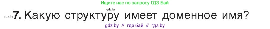 Информатика, 9 класс Учебник, авторы: Котов Владимир Михайлович, Лапо Анжелика Ивановна, Быкадоров Юрий Александрович, Войтехович Елена Николаевна, издательство Народная асвета, Минск, 2019, голубого цвета, страница 10, номер 7, Условие