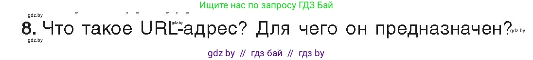 Информатика, 9 класс Учебник, авторы: Котов Владимир Михайлович, Лапо Анжелика Ивановна, Быкадоров Юрий Александрович, Войтехович Елена Николаевна, издательство Народная асвета, Минск, 2019, голубого цвета, страница 10, номер 8, Условие