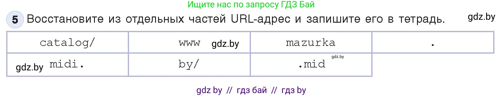 Информатика, 9 класс Учебник, авторы: Котов Владимир Михайлович, Лапо Анжелика Ивановна, Быкадоров Юрий Александрович, Войтехович Елена Николаевна, издательство Народная асвета, Минск, 2019, голубого цвета, страница 11, номер 5, Условие
