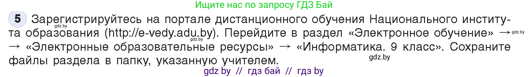 Информатика, 9 класс Учебник, авторы: Котов Владимир Михайлович, Лапо Анжелика Ивановна, Быкадоров Юрий Александрович, Войтехович Елена Николаевна, издательство Народная асвета, Минск, 2019, голубого цвета, страница 14, номер 5, Условие