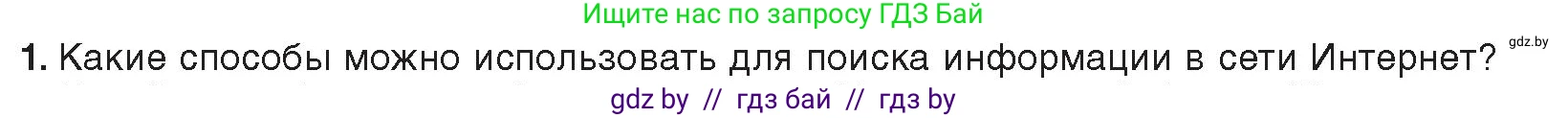 Информатика, 9 класс Учебник, авторы: Котов Владимир Михайлович, Лапо Анжелика Ивановна, Быкадоров Юрий Александрович, Войтехович Елена Николаевна, издательство Народная асвета, Минск, 2019, голубого цвета, страница 17, номер 1, Условие
