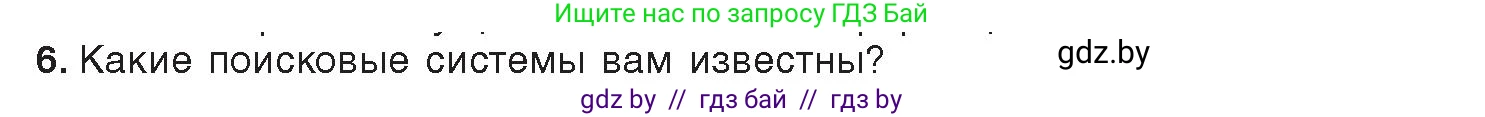 Информатика, 9 класс Учебник, авторы: Котов Владимир Михайлович, Лапо Анжелика Ивановна, Быкадоров Юрий Александрович, Войтехович Елена Николаевна, издательство Народная асвета, Минск, 2019, голубого цвета, страница 17, номер 6, Условие